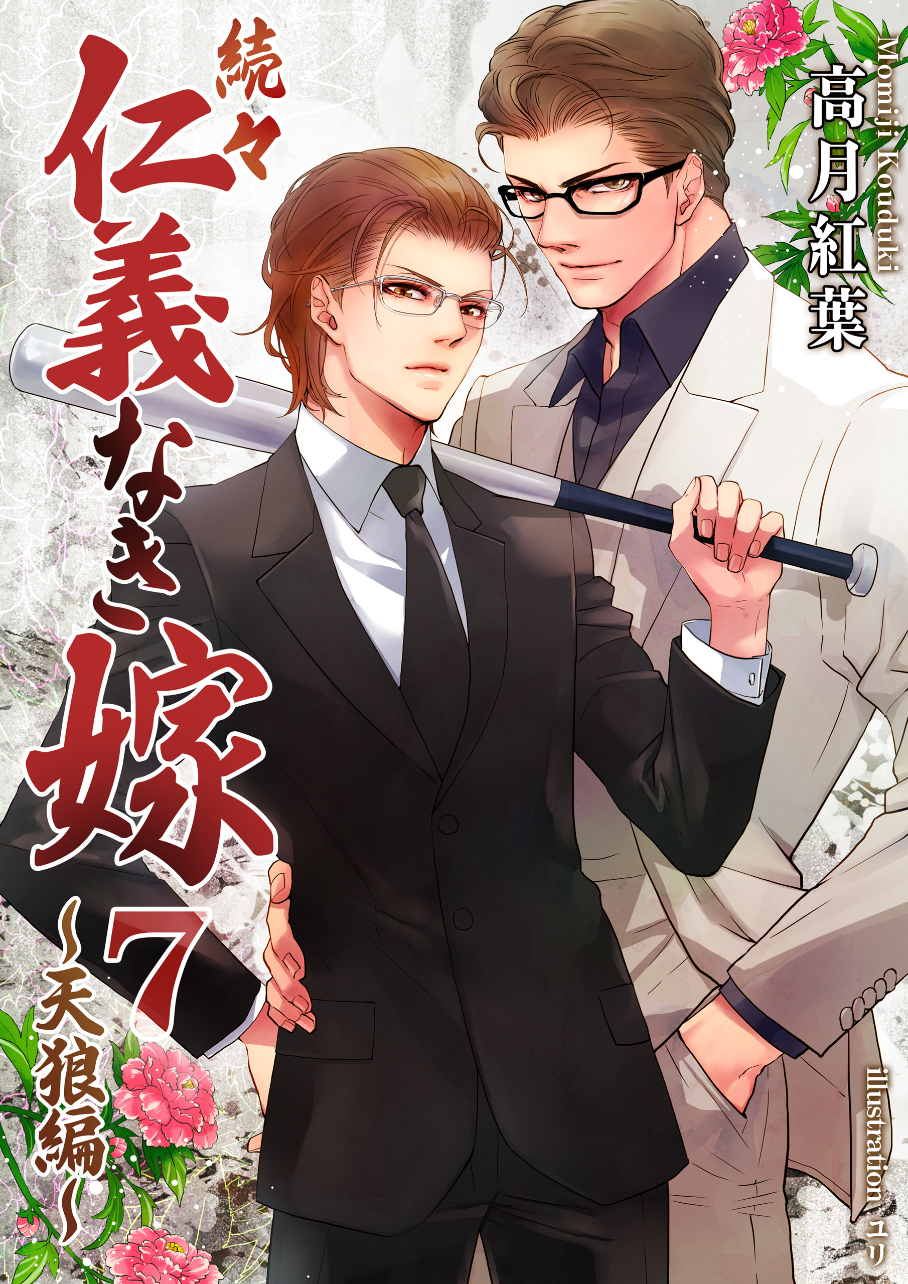 続々・仁義なき嫁７ ～天狼編～