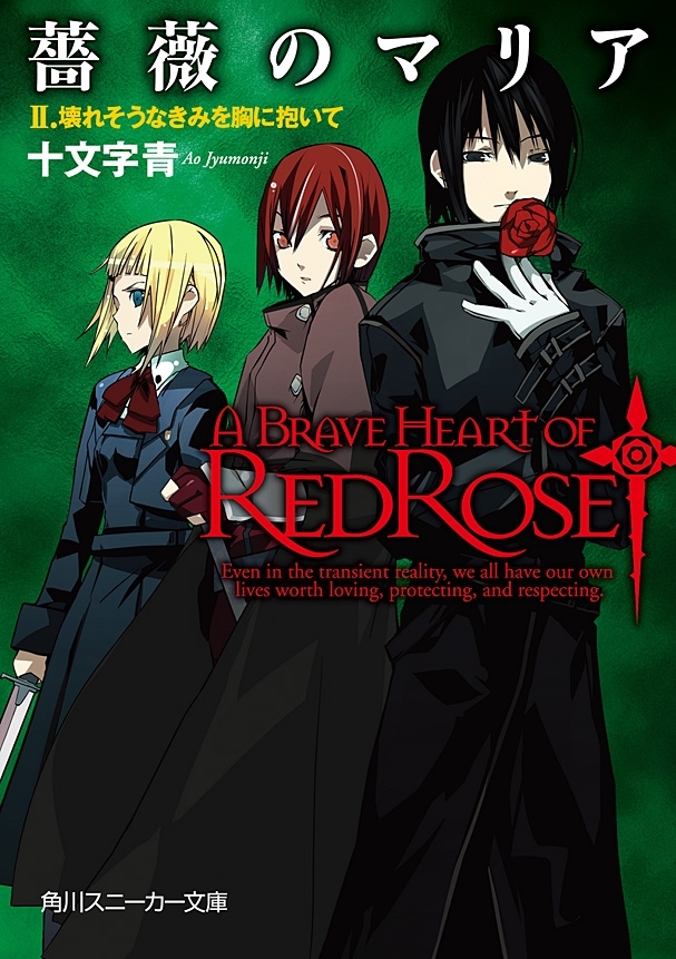 薔薇のマリア　ＩＩ．壊れそうなきみを胸に抱いて