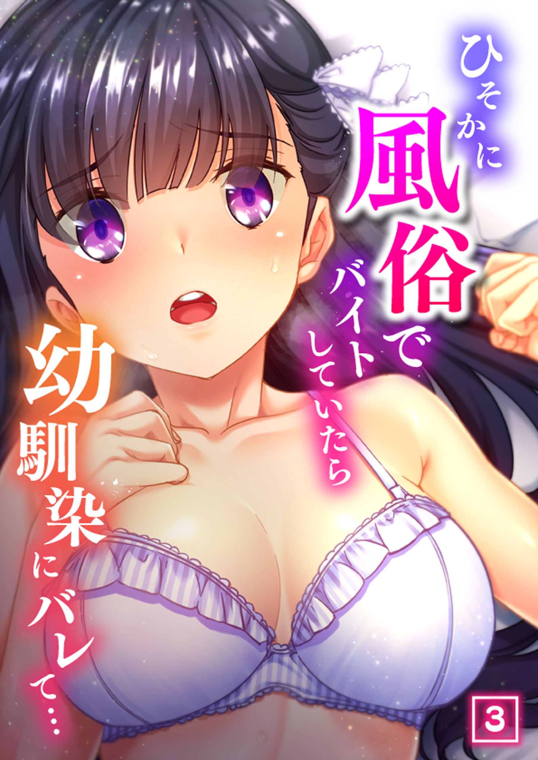 ひそかに風俗でバイトしていたら幼馴染にバレて…（3）