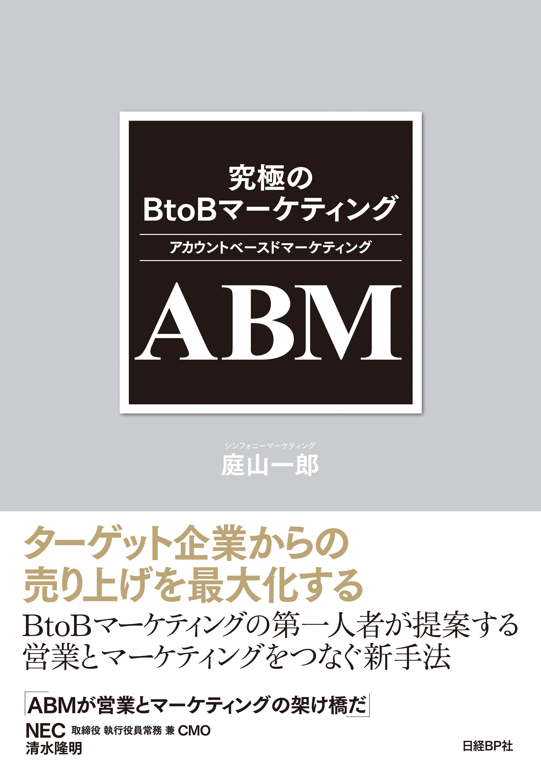 究極のBtoBマーケティング ABM（アカウントベースドマーケティング）