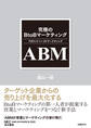 究極のBtoBマーケティング ABM(アカウントベースドマーケティング)