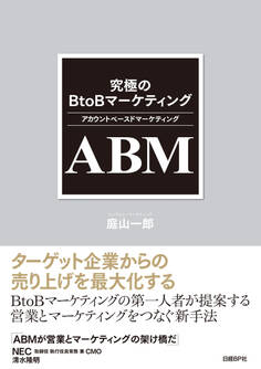 究極のBtoBマーケティング ABM(アカウントベースドマーケティング)