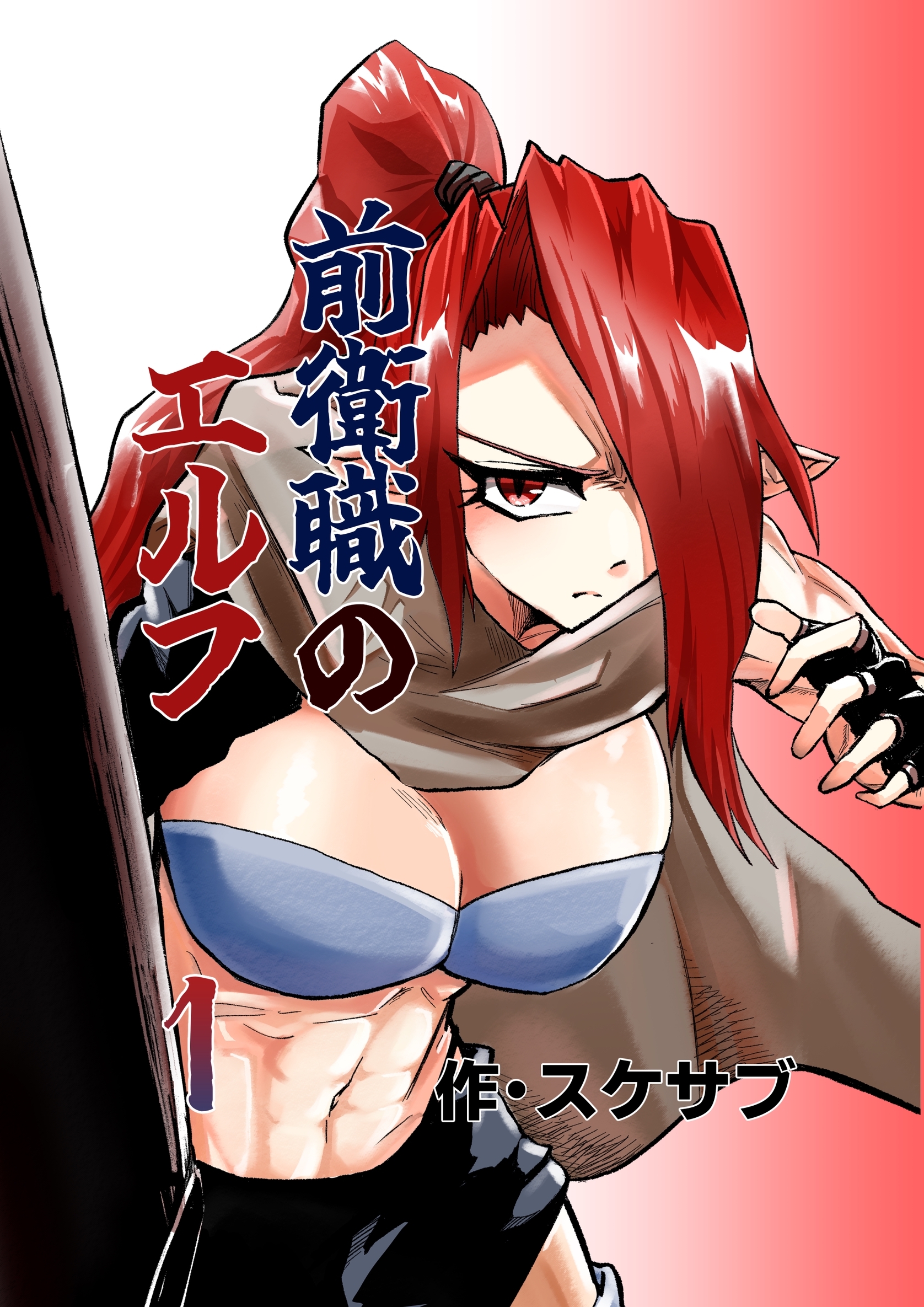 【期間限定　無料お試し版】前衛職のエルフ 1巻 きっかけ