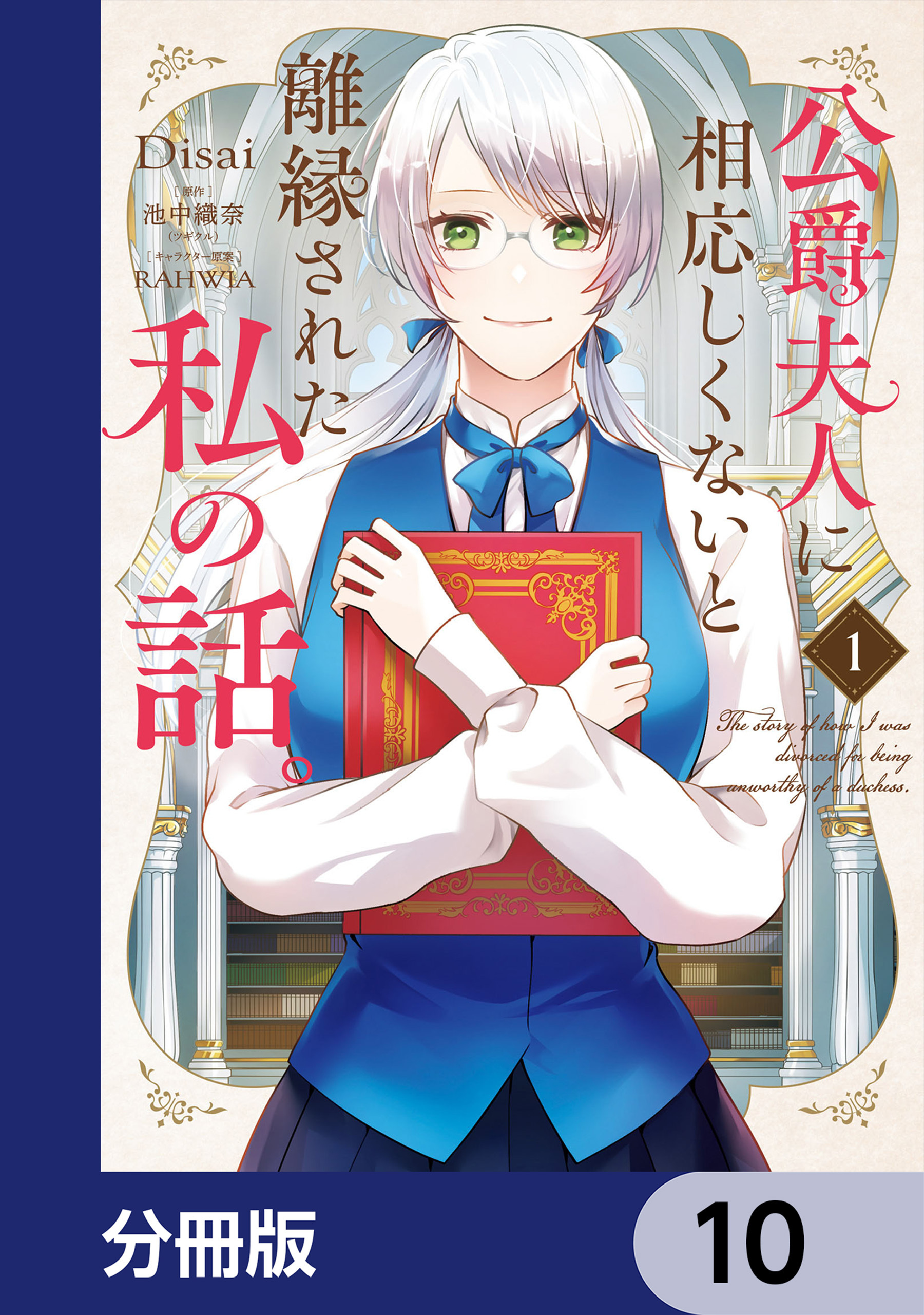 公爵夫人に相応しくないと離縁された私の話。【分冊版】