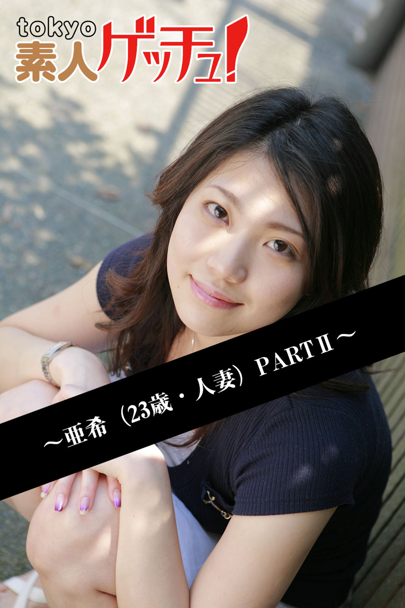 tokyo素人ゲッチュ！～亜希（23歳・人妻）PARTII～