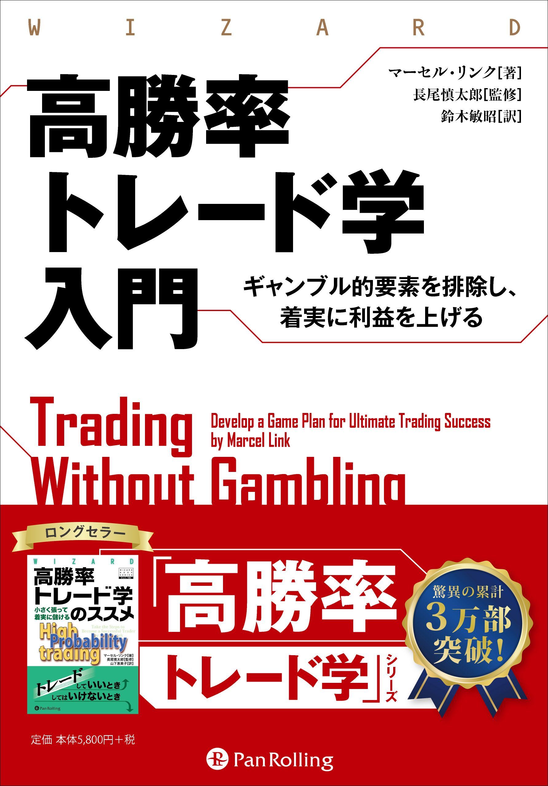 高勝率トレード学入門 ――ギャンブル的要素を排除し、着実に利益を上げる