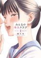 【期間限定 試し読み増量版 閲覧期限2026年9月3日】みんなのキスクラブ(1)