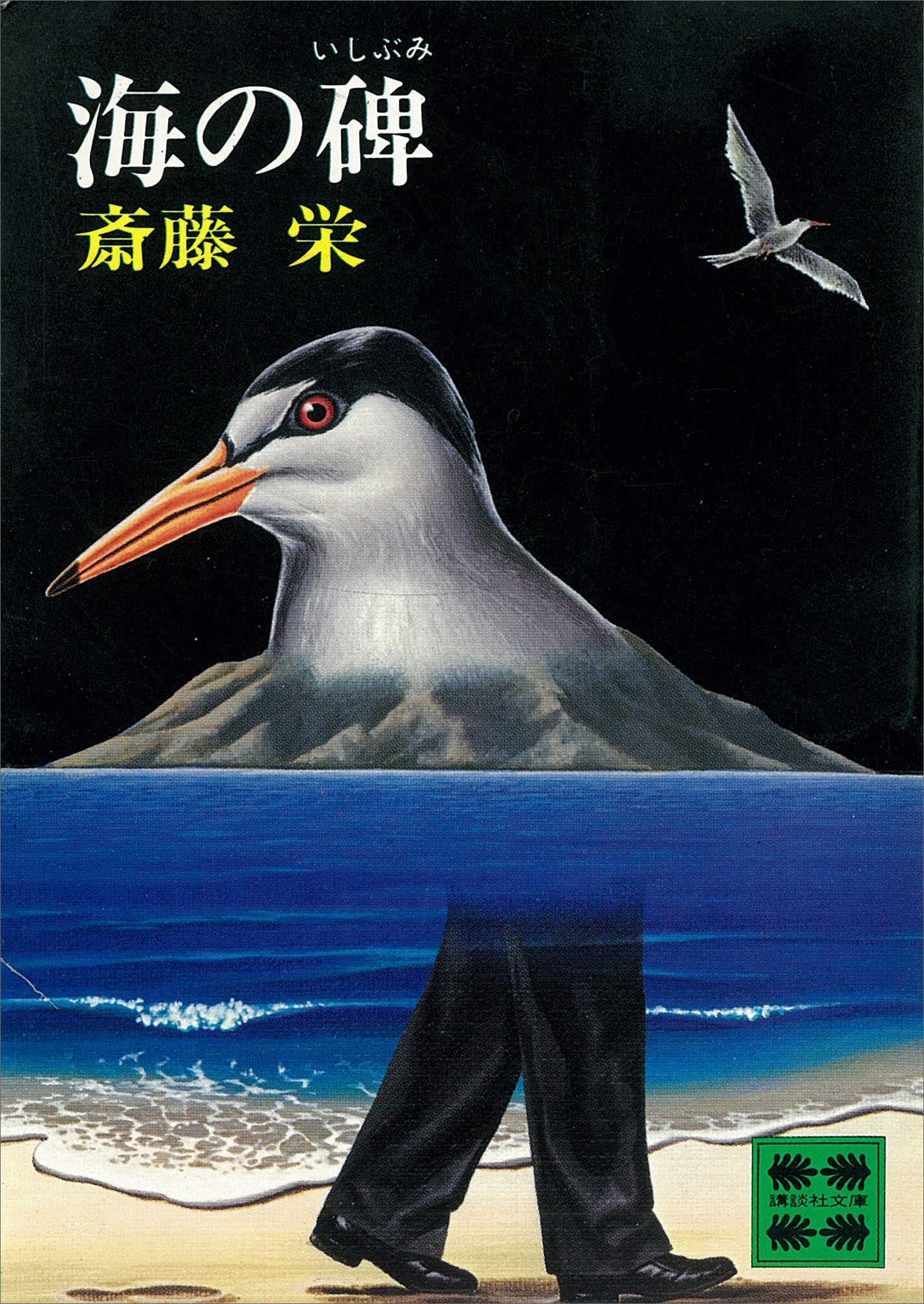 海の碑