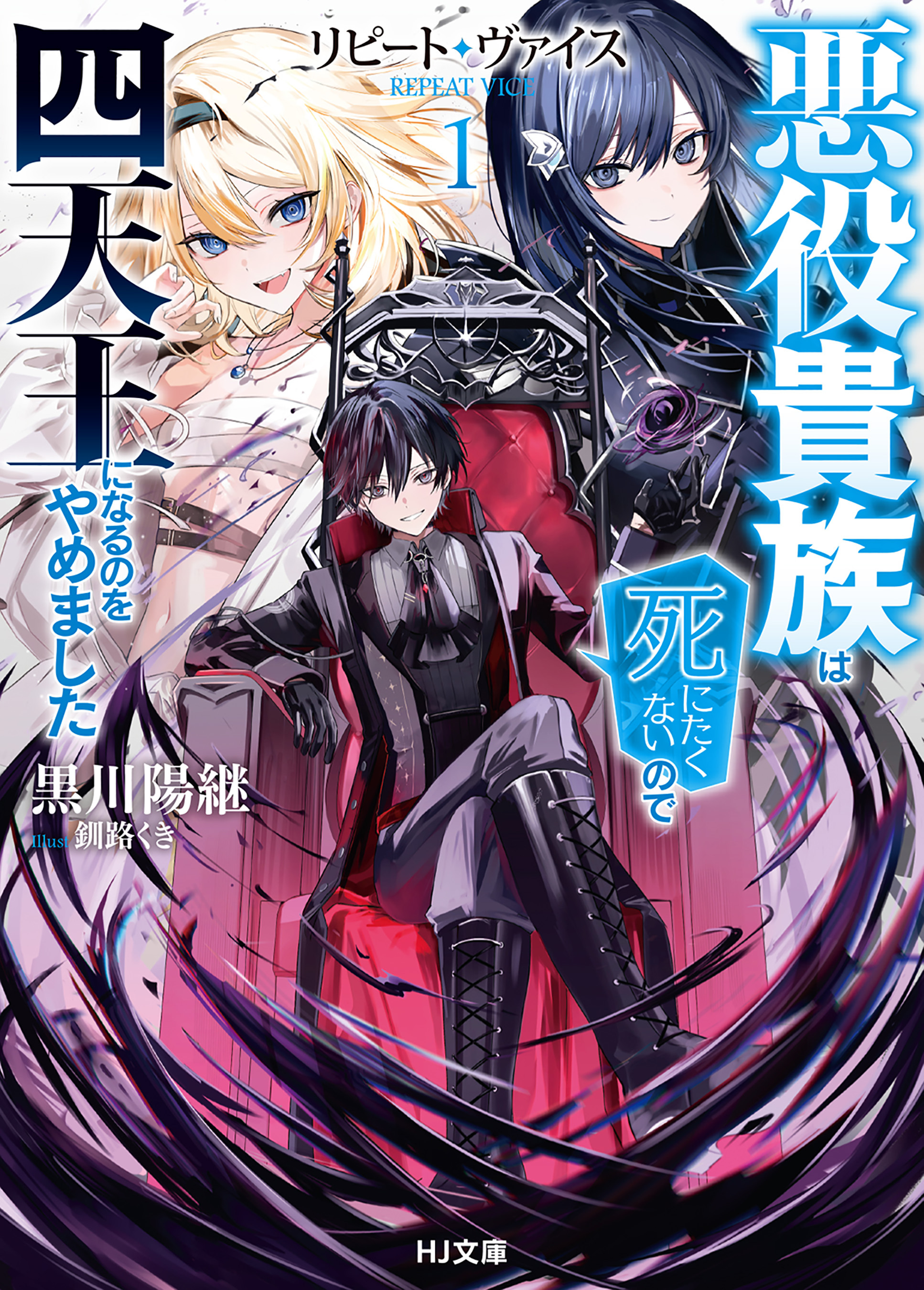 【期間限定　無料お試し版】【電子版限定特典付き】リピート・ヴァイス1～悪役貴族は死にたくないので四天王になるのをやめました～