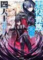 【期間限定 無料お試し版】【電子版限定特典付き】リピート・ヴァイス1~悪役貴族は死にたくないので四天王になるのをやめました~