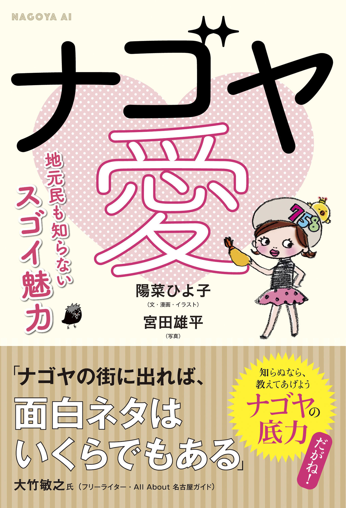 ナゴヤ愛 地元民も知らないスゴイ魅力