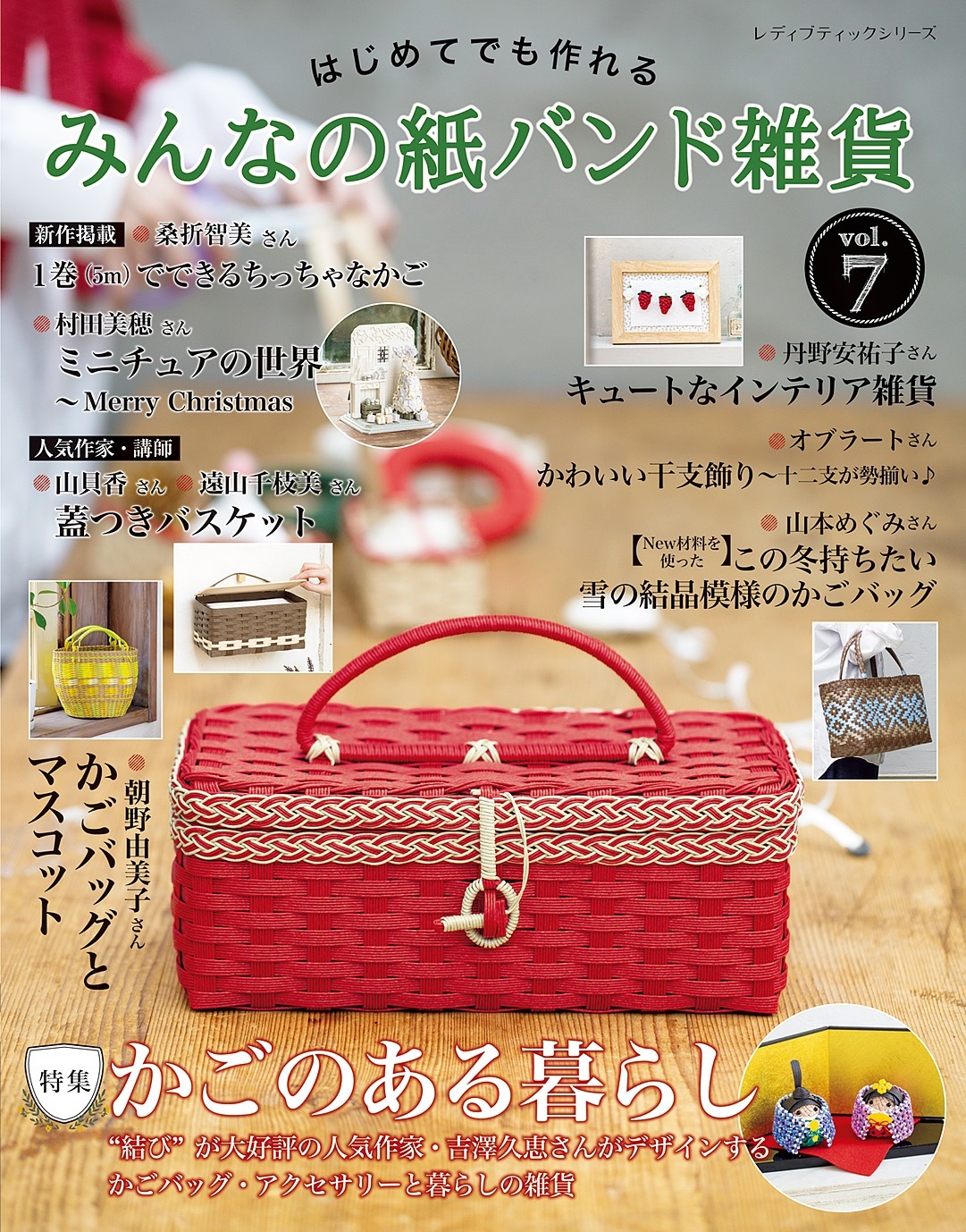 みんなの紙バンド雑貨 vol.7