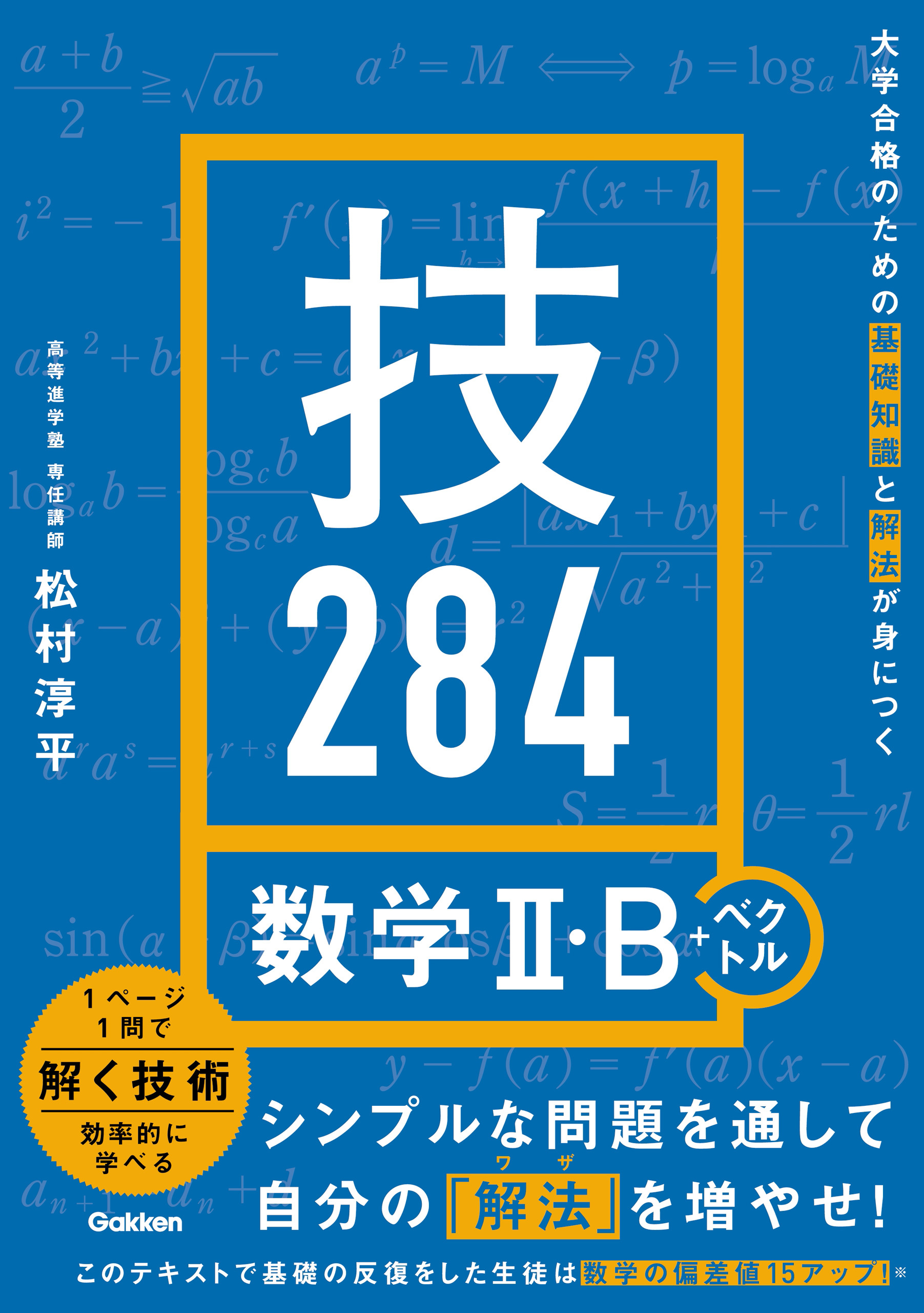 大学合格のための基礎知識と解法が身につく 技284 数学Ⅱ・B＋ベクトル