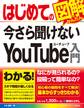 はじめての今さら聞けないYouTube入門