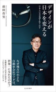 デザインが日本を変える～日本人の美意識を取り戻す～