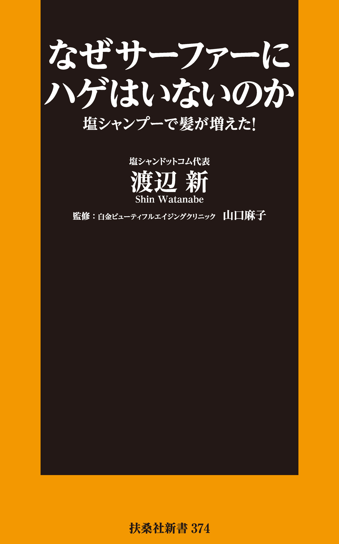 なぜサーファーにハゲはいないのか 塩シャンプーで髪が増えた！