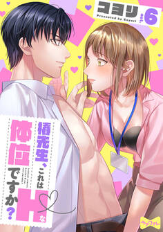 【ラブコフレ】椿先生、これはHな体位ですか?