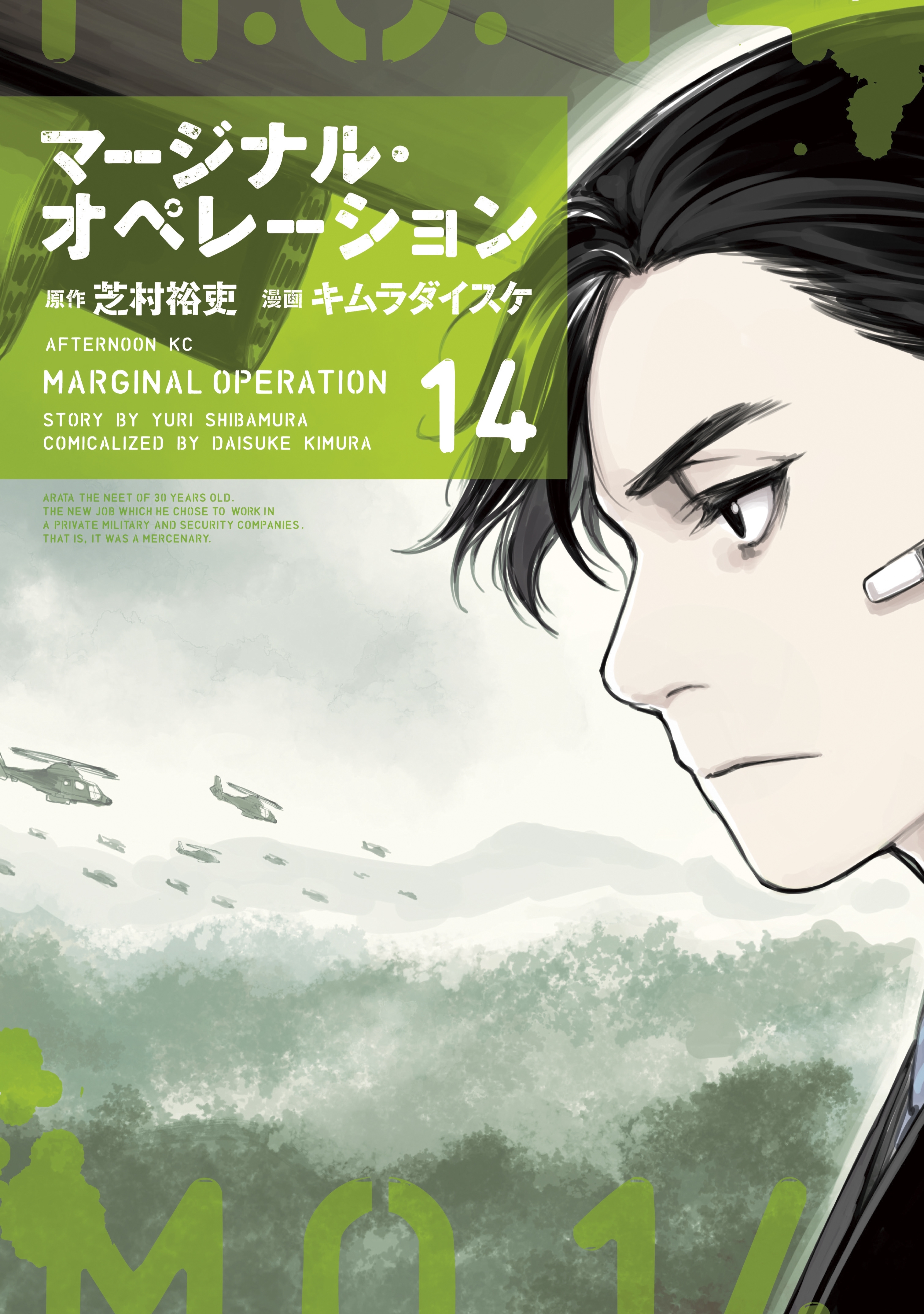 マージナル・オペレーション（14）