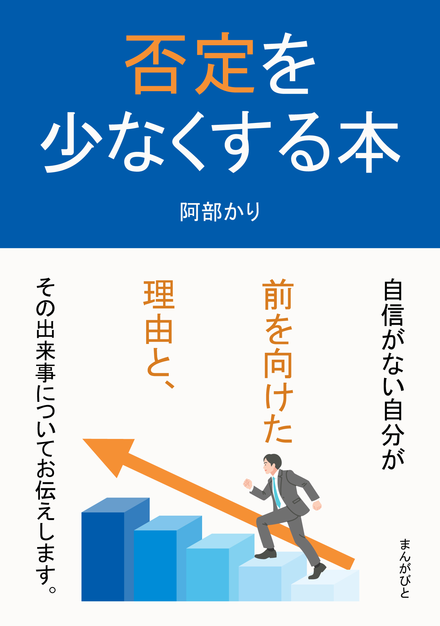 否定を少なくする本