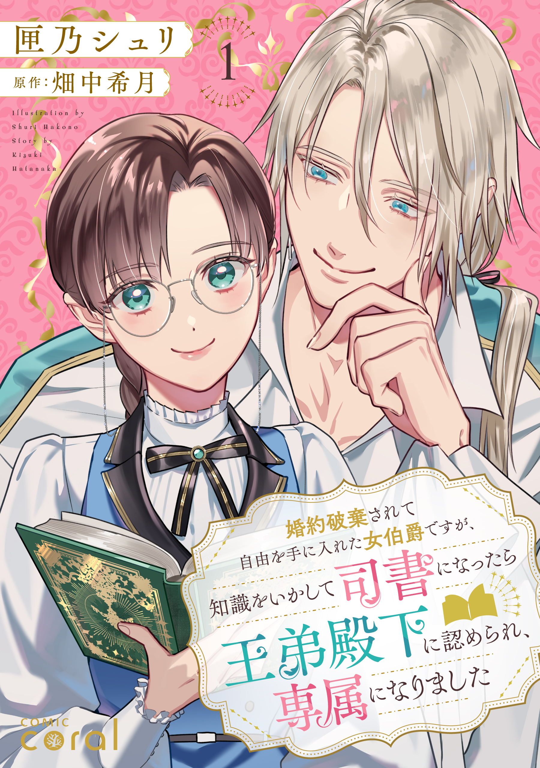 婚約破棄されて自由を手に入れた女伯爵ですが、知識をいかして司書になったら王弟殿下に認められ、専属になりました