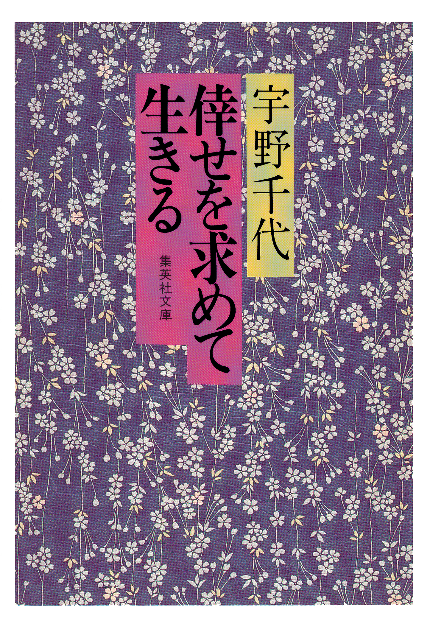 倖せを求めて生きる
