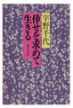 倖せを求めて生きる