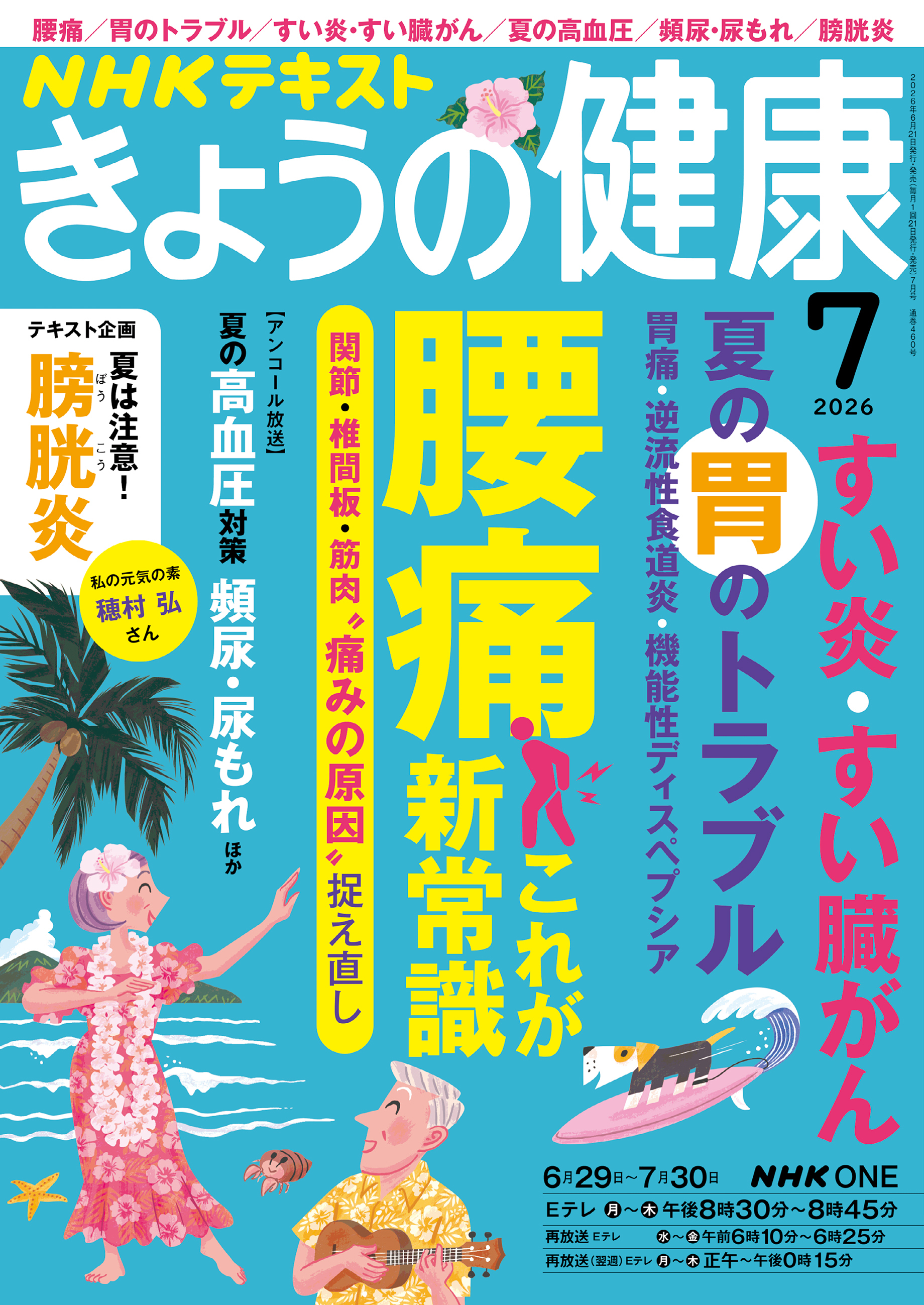 ＮＨＫ きょうの健康