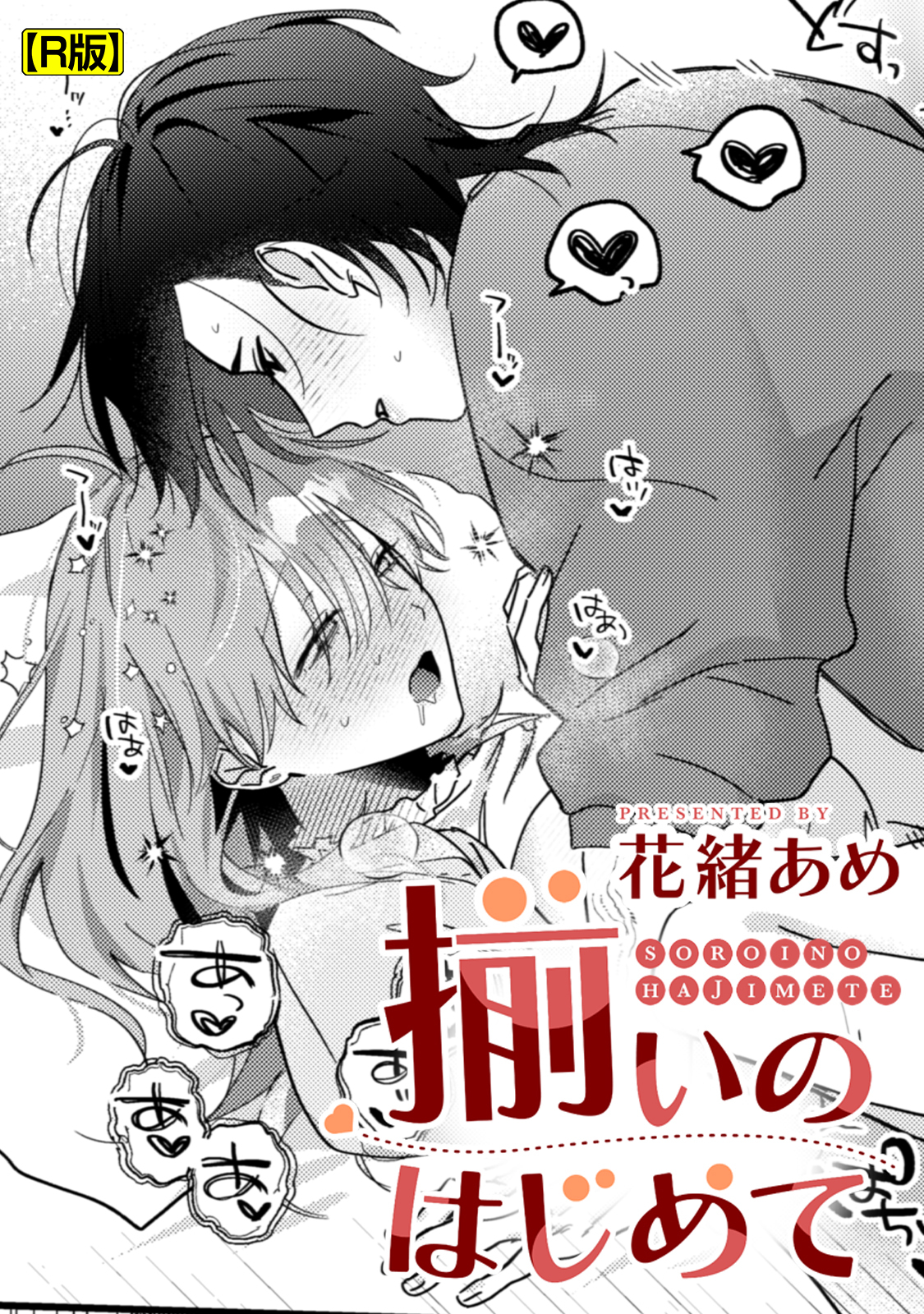 花緒あめ作品集【R版】