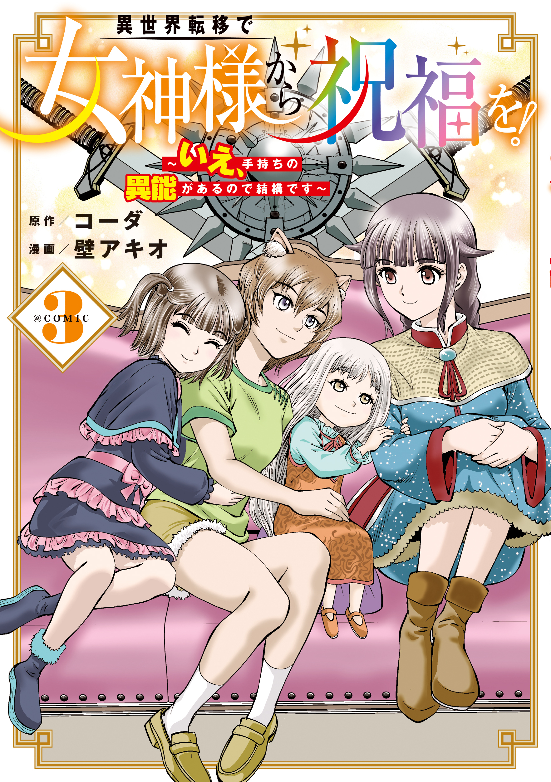 異世界転移で女神様から祝福を！ ～いえ、手持ちの異能があるので結構です～ @COMIC 3巻