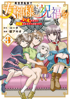 異世界転移で女神様から祝福を! ~いえ、手持ちの異能があるので結構です~ @COMIC