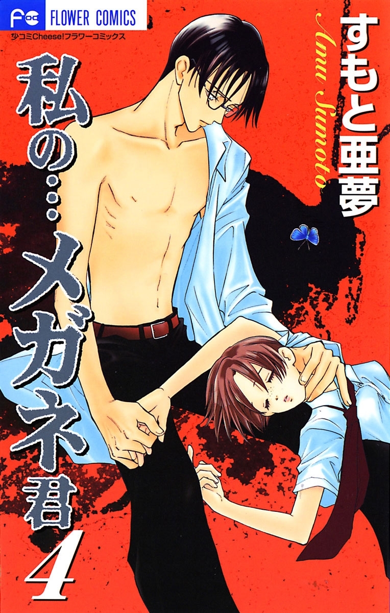 私の…メガネ君　4