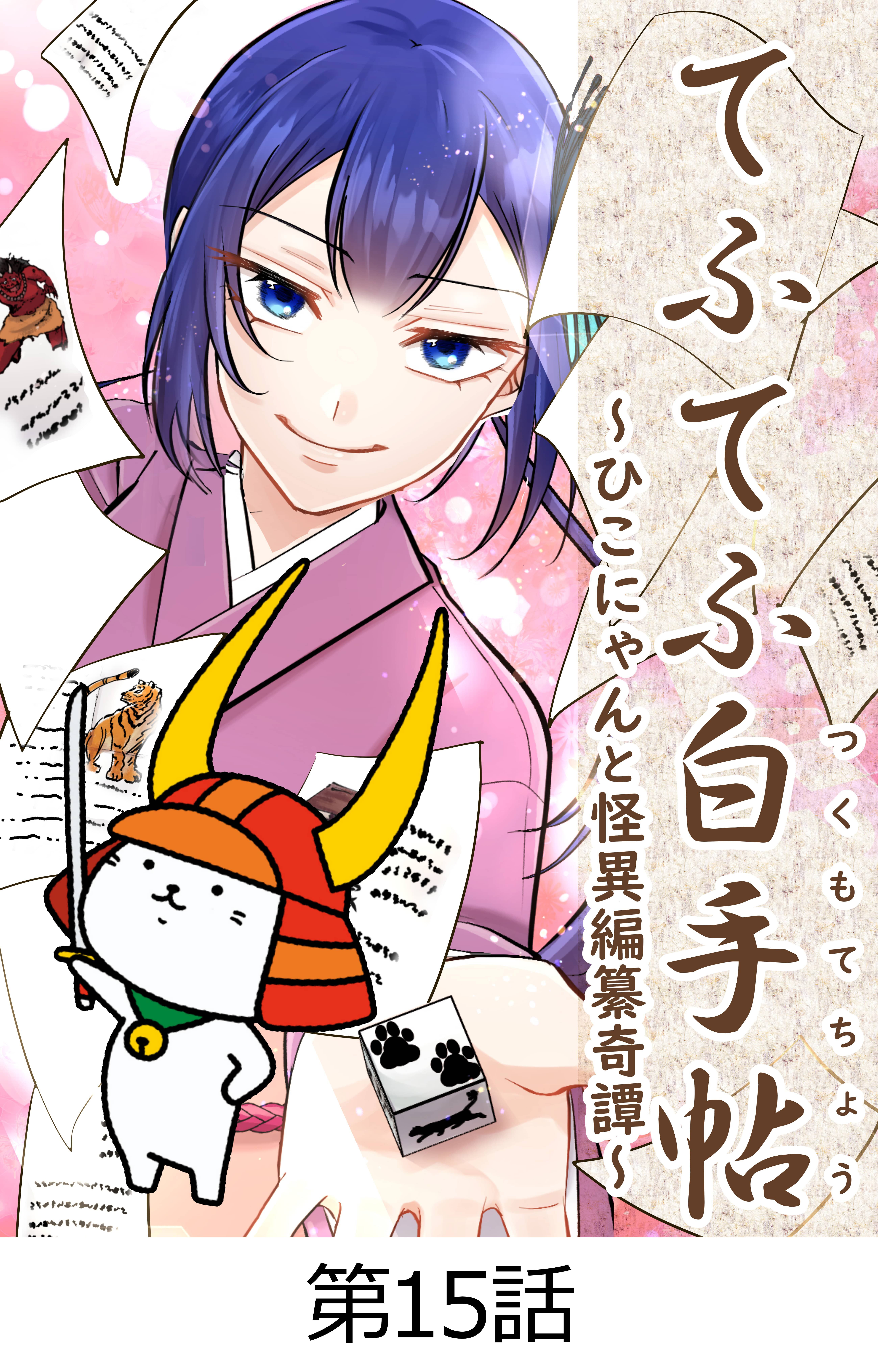 てふてふ白手帖～ひこにゃんと怪異編纂奇譚～【タテヨミ】