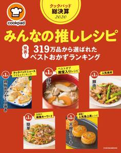 クックパッド総決算2020 みんなの推しレシピ