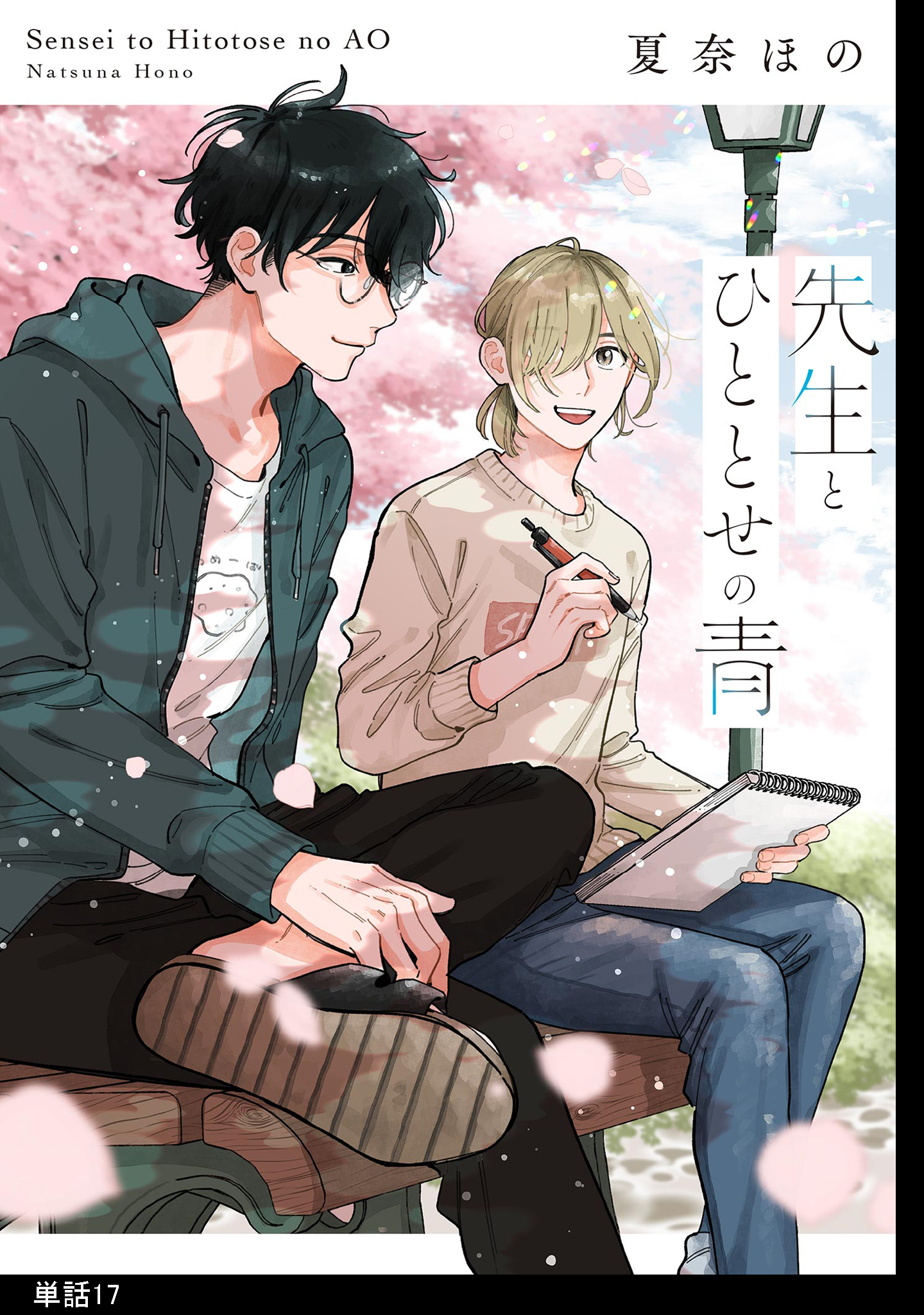 先生とひととせの青【単話】（17）