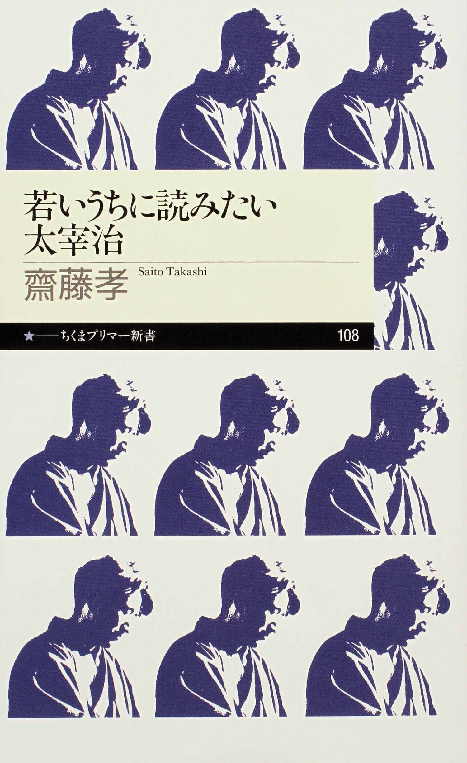 若いうちに読みたい太宰治