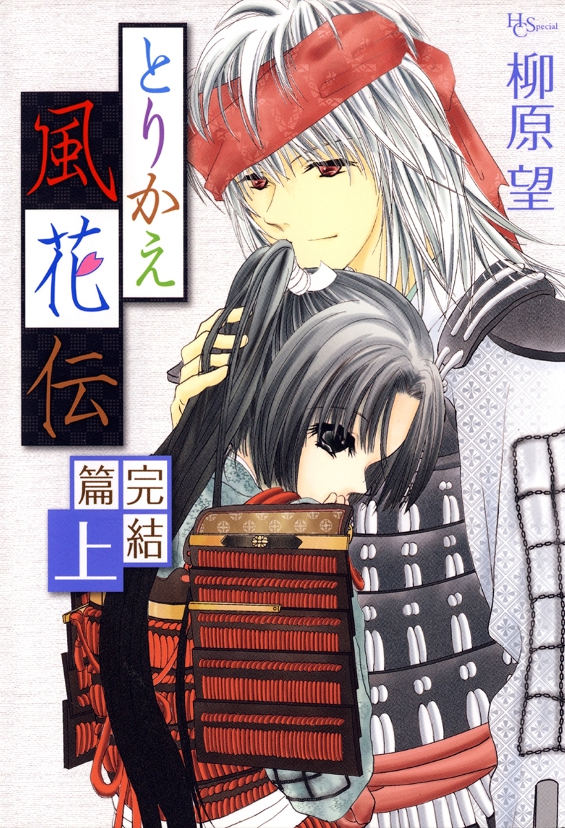 とりかえ風花伝 完結篇　上