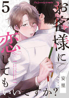 お客様に恋してもいいですか? 5