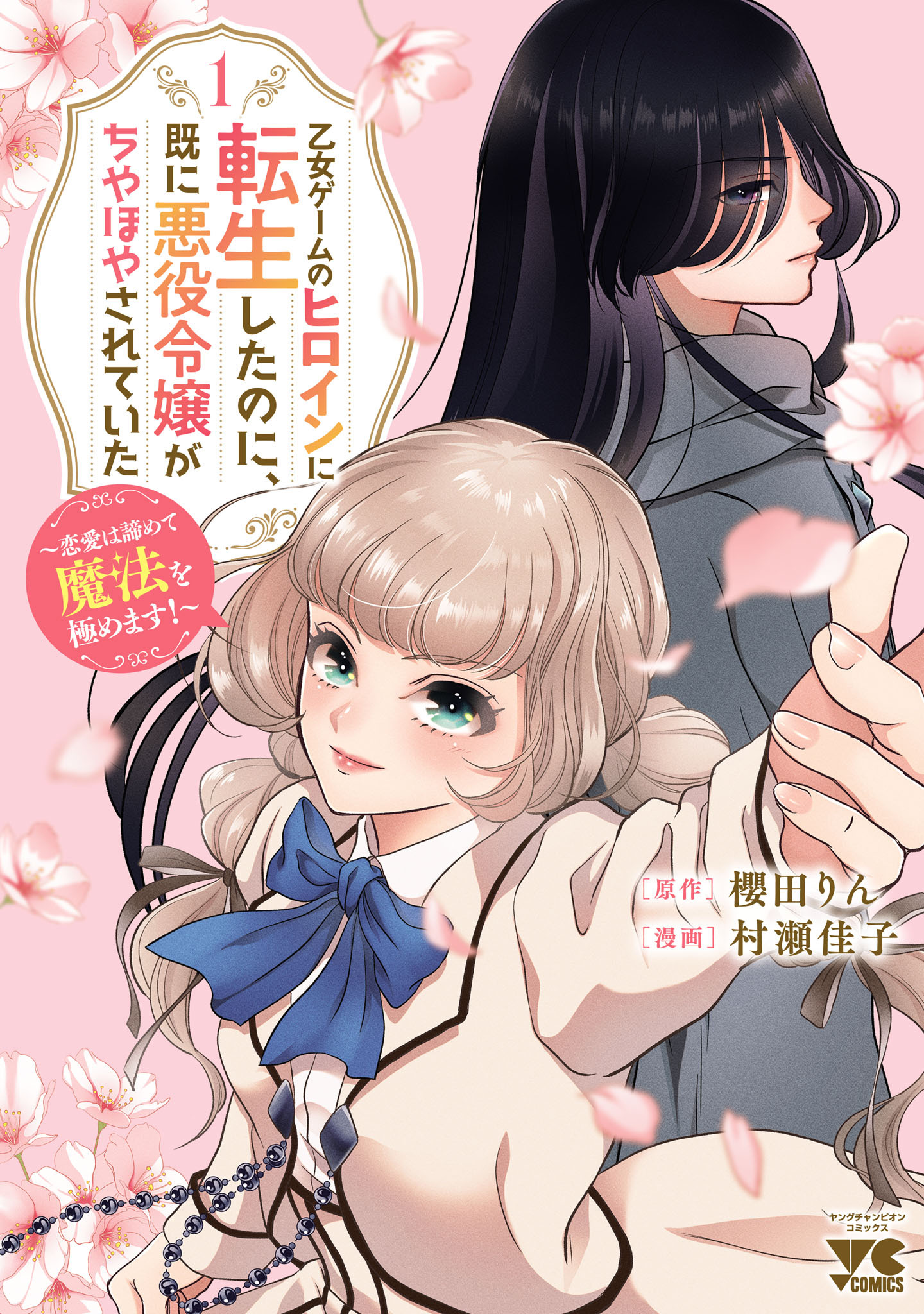 【期間限定　試し読み増量版】乙女ゲームのヒロインに転生したのに、既に悪役令嬢がちやほやされていた～恋愛は諦めて魔法を極めます！～　1