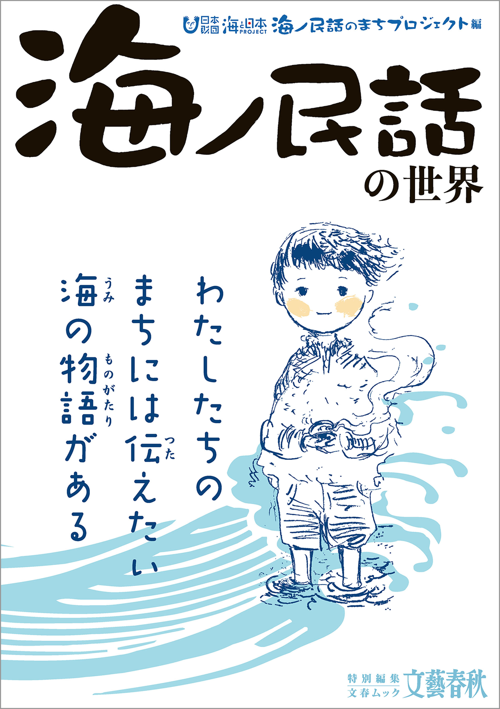 文春ムック　「海ノ民話」の世界