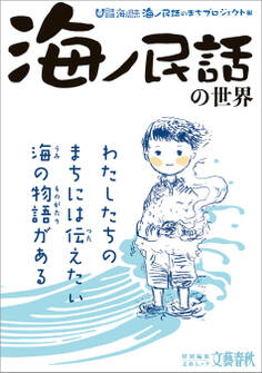 文春ムック 「海ノ民話」の世界