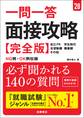 28年度版 一問一答 面接攻略 完全版