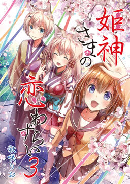 姫神さまの恋わずらい 無料 試し読みなら Amebaマンガ 旧 読書のお時間です 姫神さまの恋わずらい 無料 試し読みなら Amebaマンガ 旧 読書のお時間です