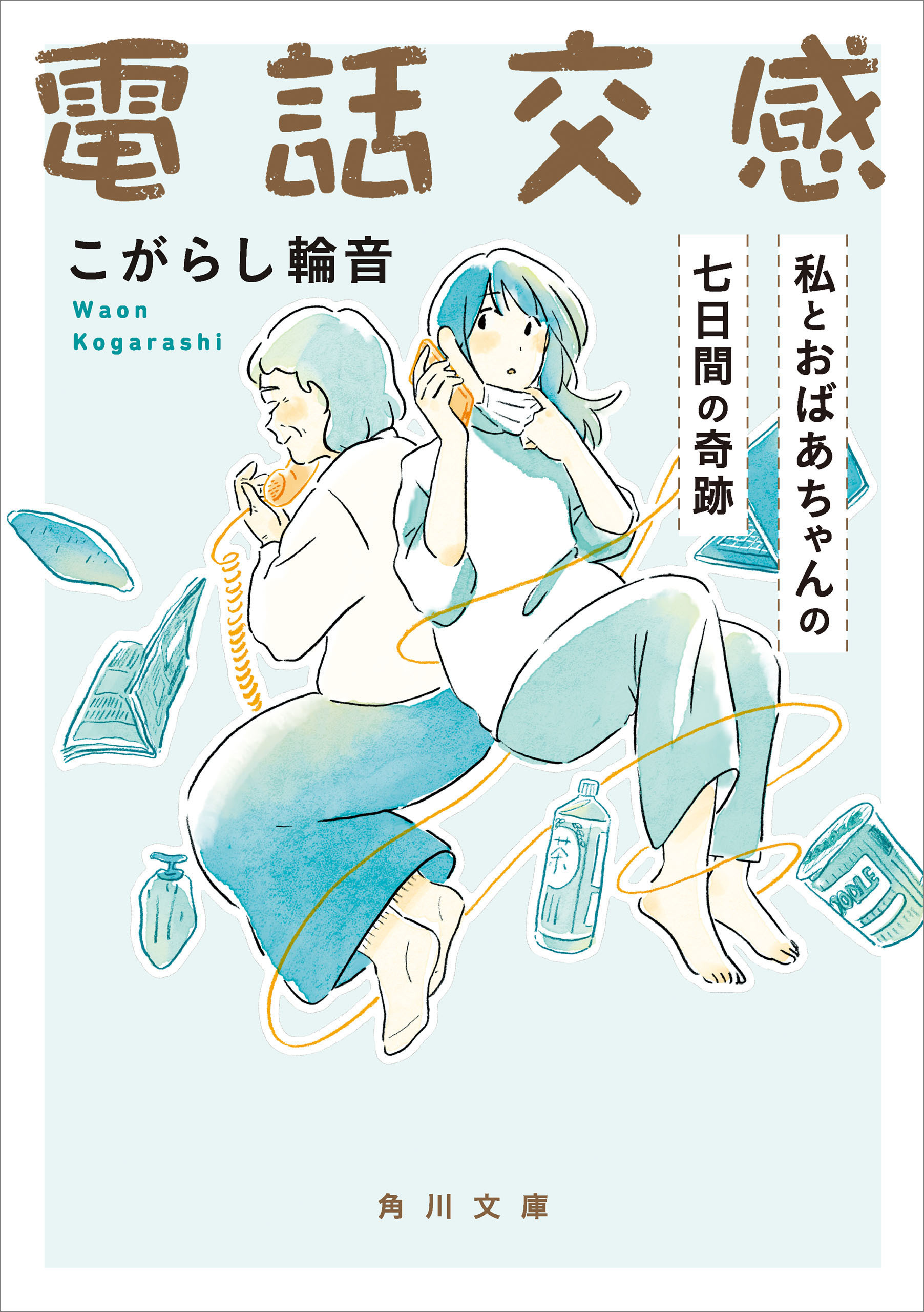 電話交感　私とおばあちゃんの七日間の奇跡