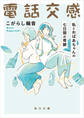電話交感 私とおばあちゃんの七日間の奇跡