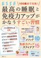 100歳まで元気! 最高の睡眠と免疫力アップがかなうすごい習慣
