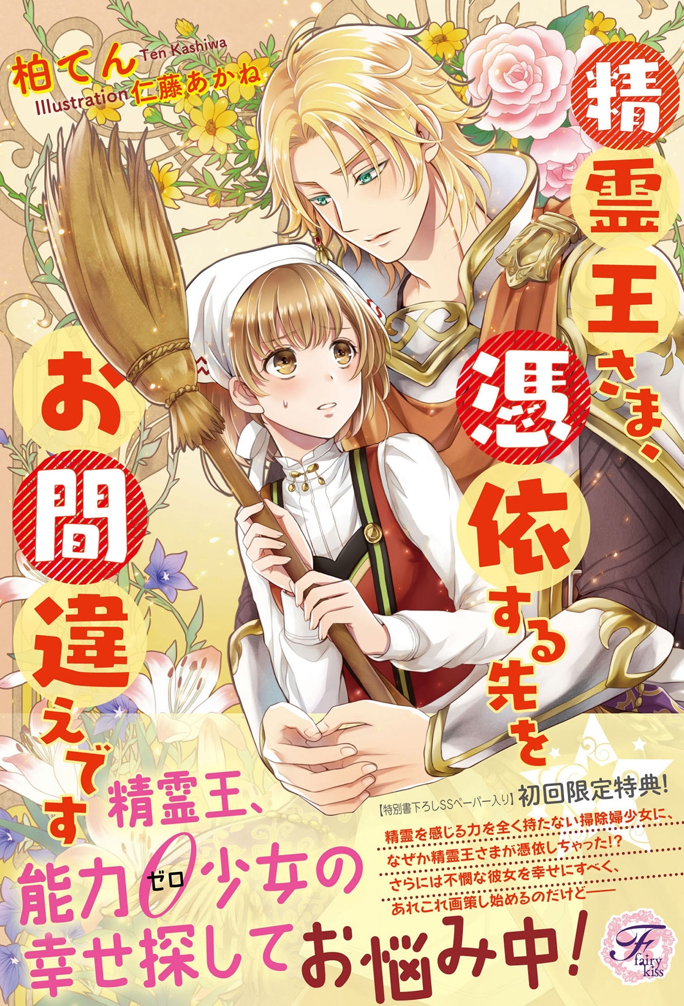 精霊王さま、憑依する先をお間違えです【初回限定SS・電子限定SS付】【イラスト付】