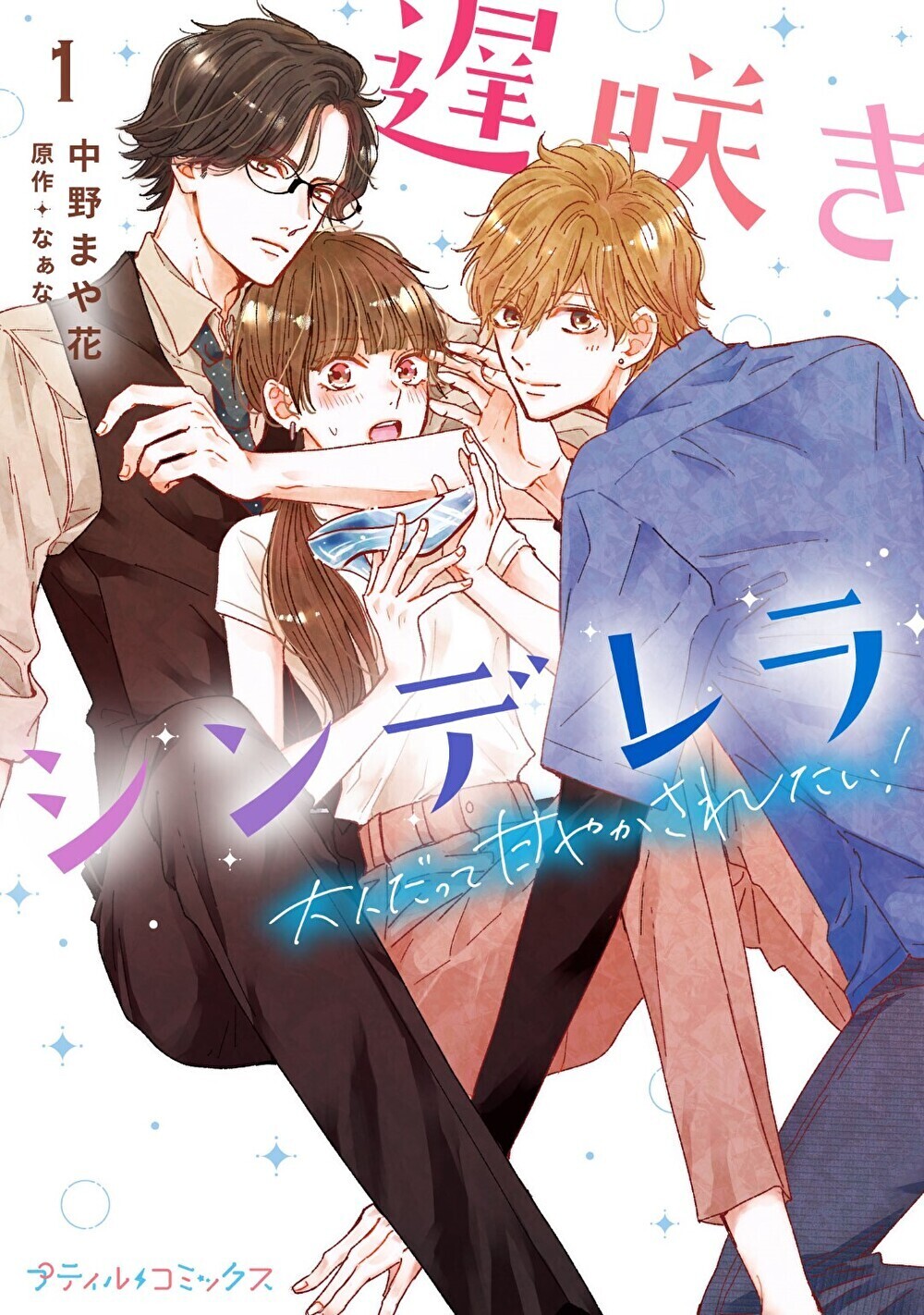 遅咲きシンデレラ　大人だって甘やかされたい！【単行本版】