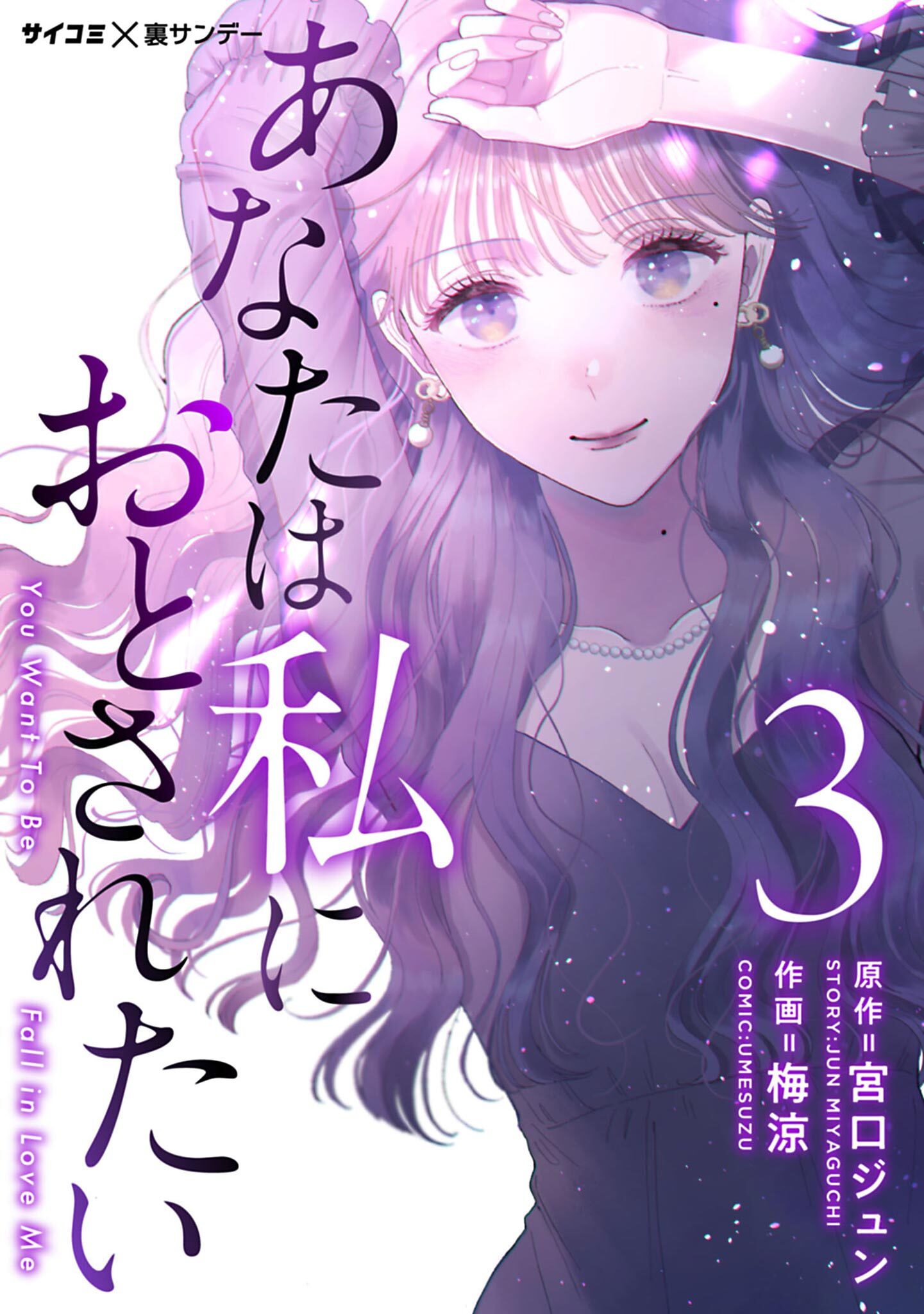 【期間限定　無料お試し版　閲覧期限2026年8月12日】あなたは私におとされたい 3