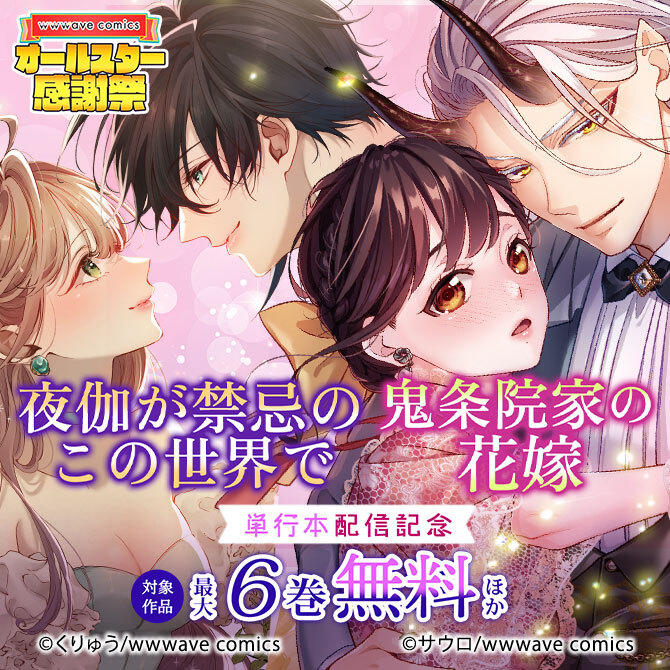 『夜伽が禁忌のこの世界で』『鬼条院家の花嫁』単行本配信記念