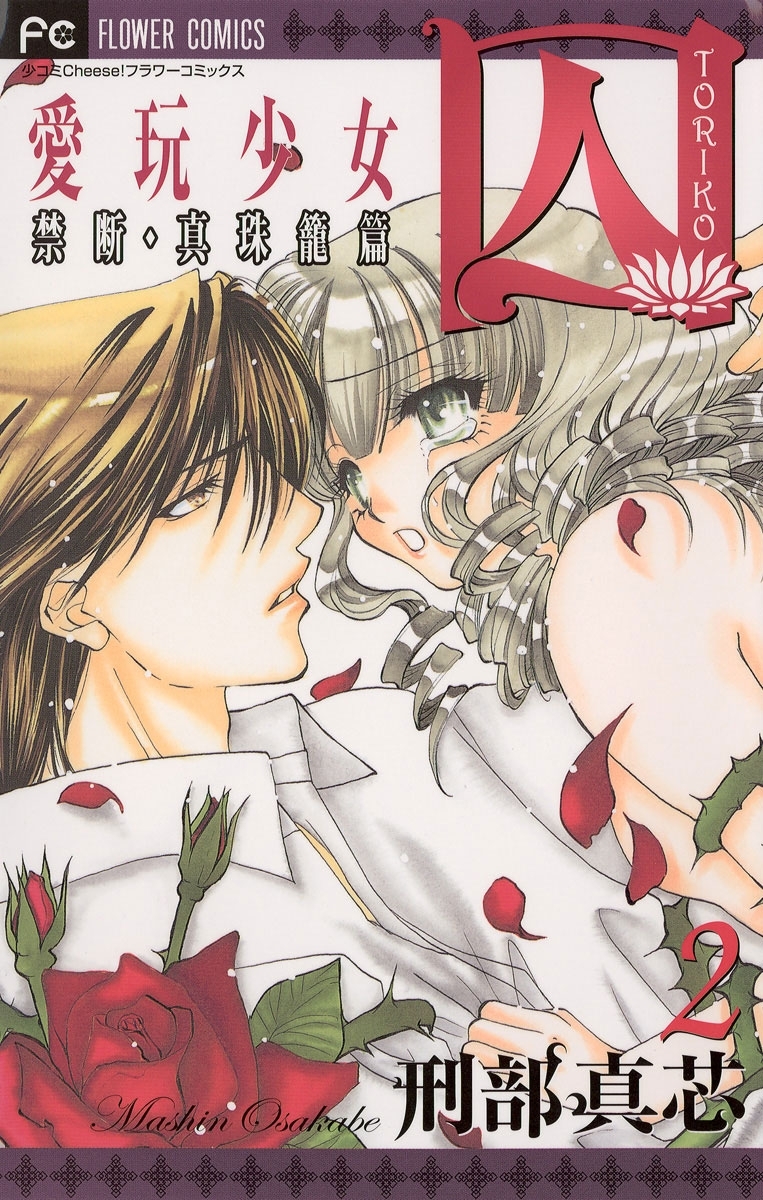 囚　愛玩少女　2